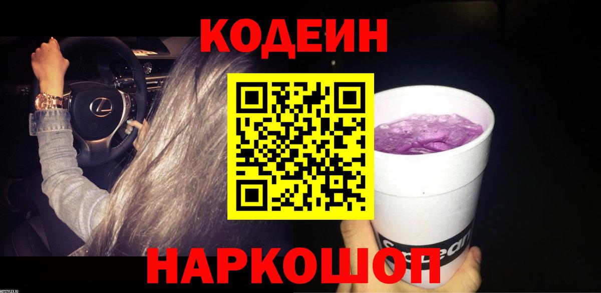 Кодеин Purple Drank  Вход с VPN  Усолье-Сибирское 